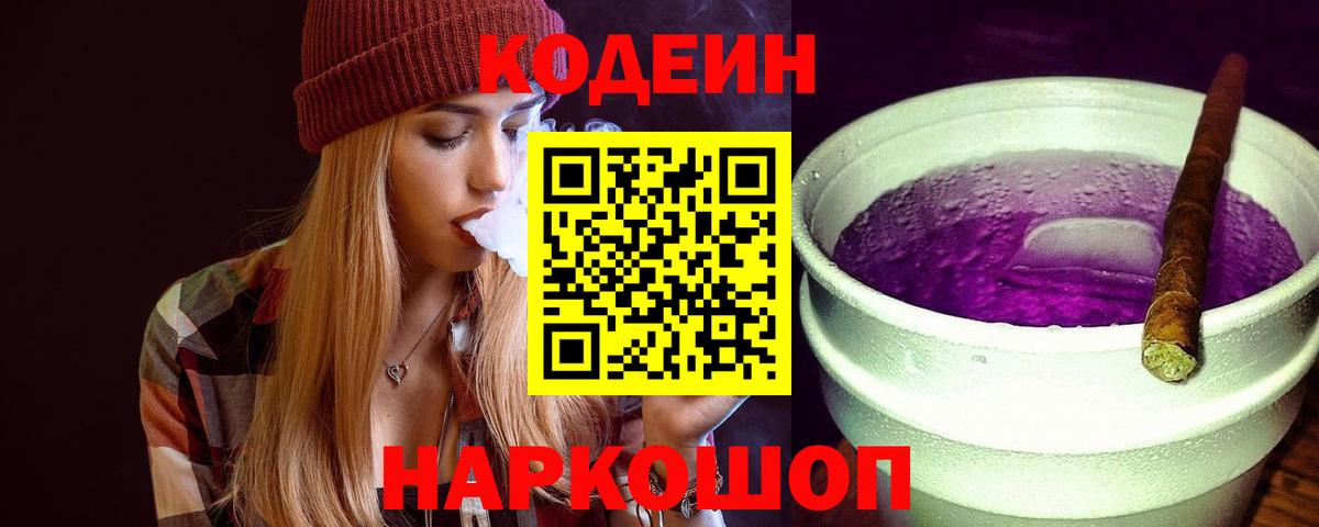 Кодеин Purple Drank Кинешма