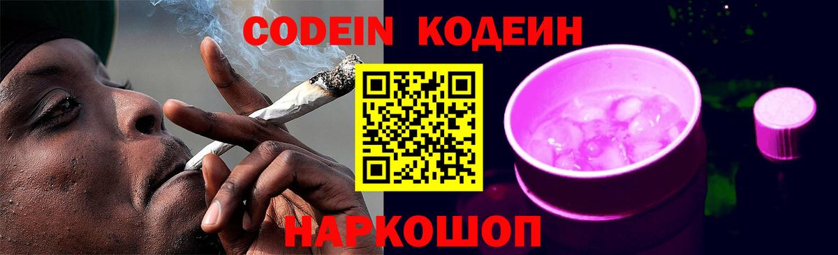 Кодеиновый сироп Lean Purple Drank  Вход с VPN  Кинешма 